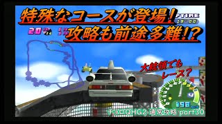 特殊なコースも登場！ 攻略も前途多難!? [チョロQHG2 通常攻略 Part30]