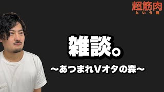 【雑談】いろいろあった時は整理するために雑談【超筋肉】