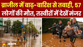 Brazil Heavy Rain: ब्राजील में बाढ़ और बारिश से तबाही, 57 लोगों की मौत। तस्वीरों में देखें मंजर