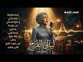 Lagu Arab Viral Paling Enak Didengar Saat Santai & Party 2026 🎧 Best Arabic Dance Songs 2026