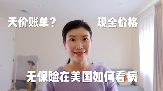 【生活】父母没有保险在美国如何看病？（字幕）| 湾区东北医疗中心实地探访 | 常见疾病看诊价格 | How to see doctors without insurance in U.S.