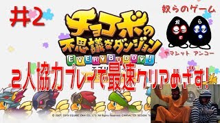 【目出し実況】2人協力プレイでチョコボの不思議なダンジョン エブリバディ！最速クリア目指す忙しい人向けな奴ら！井２【奴らのゲーム】