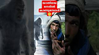 ഒരു യതിയെ കണ്ടുമുട്ടിയാൽ നിങ്ങൾക്കു സംഭവിക്കുന്നത് 🙄🤭🤔