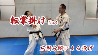 転掌掛け No.4　Throwing techniques with applied Tensho