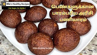 பெண்களின் ஹார்மோன் பிரச்சனைகளை நீக்கும் பாரம்பரிய அரிசியில் செய்த பணியாரம்|Poongar Arisi Paniyaram