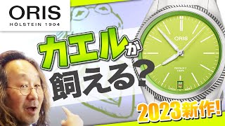 毎月1日にビックリ仕掛け！オリスの新作に、惚れ直したのだ！#オリス#プロパイロット#ポインターデイト#腕時計魂#watchesandwonders2023