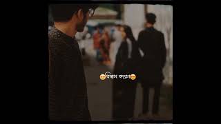 #sad status~🥀#mod of status 🥺 #Whatsapp status ♥️#sad breakup 💔 #short video 😘 #Bengali status 🥰