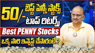 Ravi Kumar: Best Below 50rs Penny Stocks  2024 | Investment Tips Telugu #pennystocks SumanTV Money