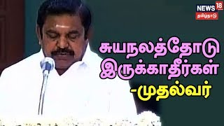 சுயநலத்தை மட்டும் கருத்தில் கொள்ளாமல் மக்கள் நலனையும் கருத்தில் கொள்ள வேண்டும் - முதலமைச்சர்