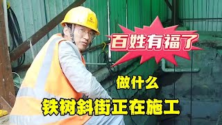 北京铁树斜街胡同的工程为百姓解决大问题，居民有福了#胡同生活