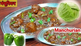 होटल जैसी वेज मंचूरीयन बनाने की आसान विधी | Cabbage Manchurian Recipe