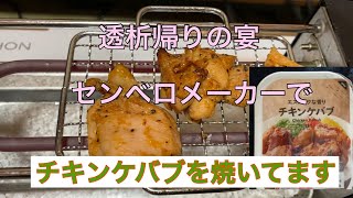 透析帰りの宴　セブンイレブンのケバブをせんべろメーカーで焼いてみました