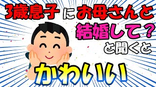 【2ch面白いスレ/ほのぼのスレ】3歳息子に「お母さんと結婚して？」と聞くと→可愛い【ゆっくり解説】