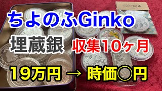 【銀貨収集】10カ月でいくらになった？銀投資は儲かるの？（令和５年１月から10月まで）