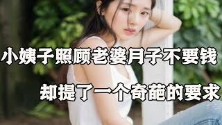 小姨子照顾老婆月子不要钱，却提了一个奇葩的要求