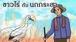 ชาวไร่กับนกกระสา | นิทานธรรมะ | นิทานสั้น |นิทานสอนใจ