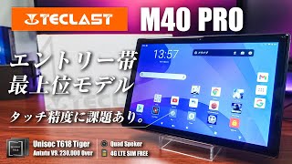 Teclast M40 Pro 実機レビュー 2万円台のコスパエントリータブレット