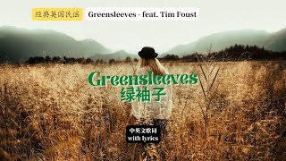 经典民谣：Greensleeves 绿袖子