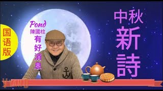 Pond有好消息【中秋新诗】(国语版) 🧡祝你和家人\