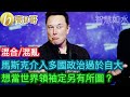 馬斯克介入多國政治過於自大 想當世界領袖定另有所圖？［智慧如水 – 高b哥 gbg］ 20241231