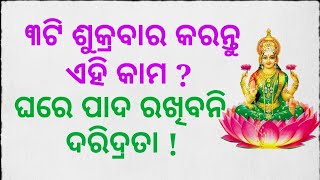 ୩ଟି ଶୁକ୍ରବାର ପର୍ଯ୍ୟନ୍ତ କରନ୍ତୁ ଏହି କାମ ? ଘରେ ପାଦ ରଖିବନି ଦରିଦ୍ରତା ! \