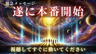 【緊急】遂に本番が開始されます！すぐに動くことが大事です【スターシード・ライトワーカーへ】