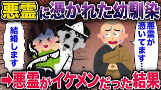 悪霊に憑かれた幼馴染→悪霊がイケメンだった結果【2ch修羅場スレ・ゆっくり解説】