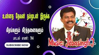 உன்னத தேவன் நம்முடன்  இருக்க | Unnatha Devan nammudan Iruka | பாடல் எண்: 704 | Music: Jebasingh.J