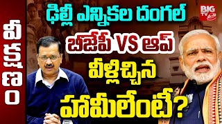 BJP Vs Aam Aadmi Party: Manifesto | Modi Vs Arvind Kejriwal | బీజేపీ Vs ఆప్‌ వీళ్లిచ్చిన హామీలేంటీ?