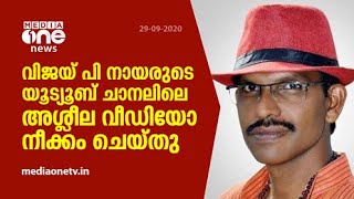 വിജയ് പി. നായരുടെ യൂട്യൂബ് അക്കൗണ്ട്‌ നീക്കം ചെയ്തു I Vijay P Nair's YouTube account deleted