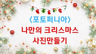 챗gpt강사 김애란 AI 사진합성 포토퍼니아앱, 크리스마스 테마사진합성