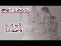 తాత - మనవడు/పి. వి. ఆర్. శివ కుమార్ గారు /# Telugu audio books/# Telugu audio stories