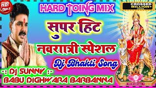 Alga Alga रूप में माई -Pawan Singh- DJ bhakti song√hard Toing mix✓dj sunny babu dighwara barbanna