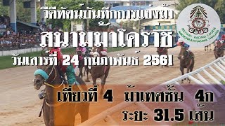 ม้าแข่งสนามโคราช 24 ก.พ. 61 เที่ยว 4 ม้าเทศชั้น 4ก