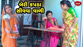 Beri Kapada Siva Vali  | 2022 | Gujarati NewVideo l Comedy | Gujarati | Rang Media