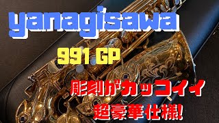 【Yanagisawa 991 GP】ハイエンドモデルは少し前のモデルがお買い得！？柳澤の超豪華サックス吹いてみた！