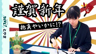 【謹賀新年】2025年の抱負を、書き初めで発表します！