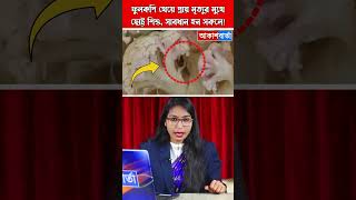 ফুলকপি খাওয়ার আগে গরম জলে ভাপিয়ে নিন আগেই