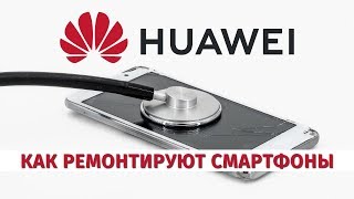 Как ремонтируют Huawei. Сервисный центр - взгляд изнутри