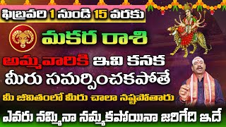 Feb 1 to 15 Makara Rasi || అమ్మవారికి ఇవి కనక మీరు సమర్పించకపోతే మీ జీవితంలో మీరు చాలా నష్టపోతారు