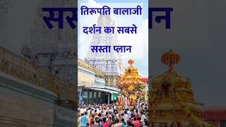 tirupati balaji yatra plan|tirupati balaji travel plan|tirupati balaji darshan #shorts #ttdsevahindi