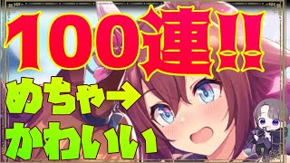 100連！！！　サクラチヨノオー引くぞおおおお！！［ウマ娘］