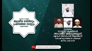 റമളാൻ 29-ാം രാവ് ആത്മീയ മജ്‌ലിസും പ്രകീർത്തന സദസ്സും | സയ്യിദ് മുഖ്‌താർ അഹമ്മദ് ജമലുല്ലൈലി