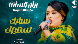 ريان الساتة - مصابك سميرك || New 2024 || جديد الأغاني السودانية Sudanese Song