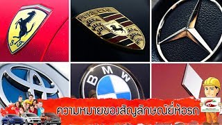 ความหมายของสัญลักษณ์ยี่ห้อรถ