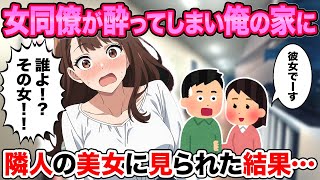 終電を逃した女同僚を陰キャ俺が仕方なく俺の家に→隣人のツンデレさんに見られた結果…【2ch馴れ初め】【ゆっくり解説】