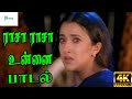 Raasa Raasa Unnai ( Female Sad )||ராசா ராசா உன்னை ||  Chithra Love Sad Tamil H D Video Song