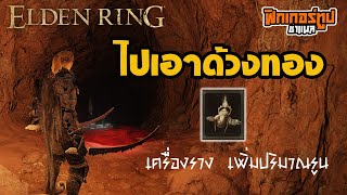 Elden Ring : ไปหา \