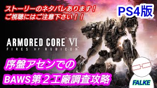 [アーマードコア6] [AC6]  初心者向け攻略動画 『BAWS第２工廠調査』 [ARMORED CORE 6] [PS4版]