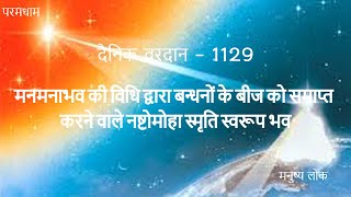 मनमनाभव की विधि द्वारा बन्धनों के बीज को समाप्त करने वाले नष्टोमोहा स्मृति स्वरूप भव